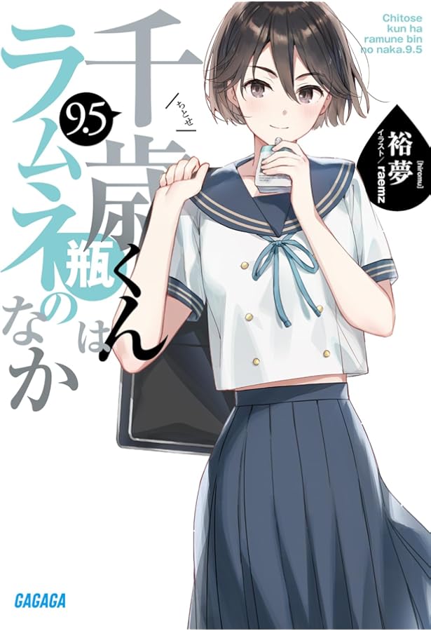 Amazon.co.jp: 『千歳くんはラムネ瓶のなか8』ラフイラスト集付き特装